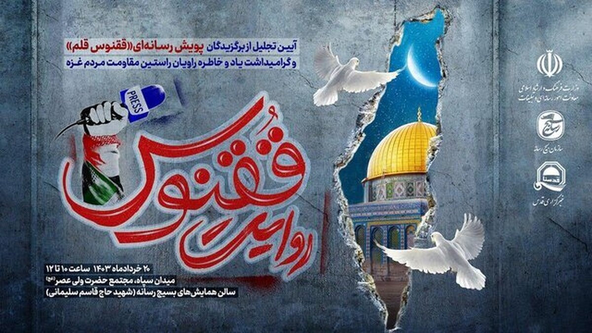 همایشی برای تجلیل از برگزیدگان پویش رسانه‌ای «ققنوس قلم»