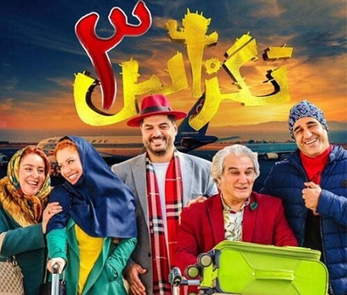 خبر‌هایی از جشن مهر سینمای ایران، اعلام فروش تگزاس ۳ و ...