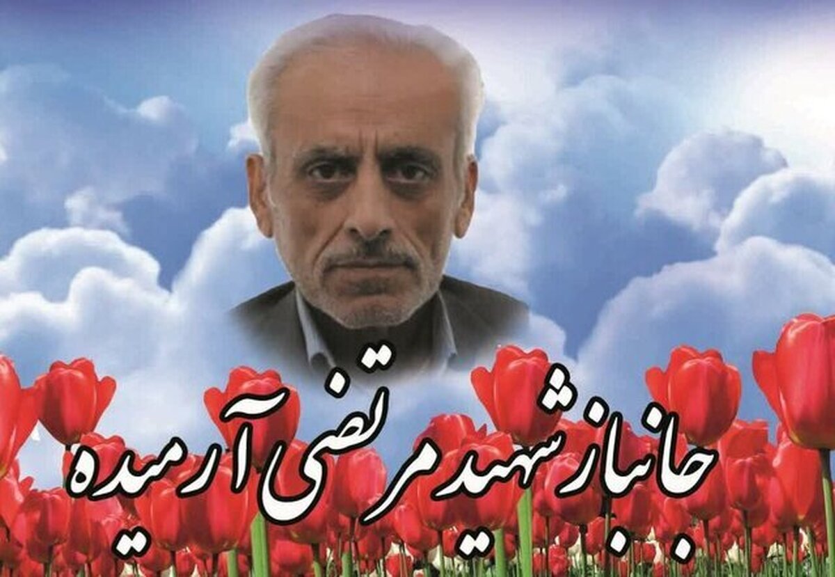 جانباز ۷۰ درصد مرتضی آرمیده به شهادت رسید