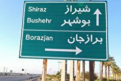 ۴ هزار مترمربع تابلو‌های اطلاعاتی در راه‌های بوشهر نصب می‌شود