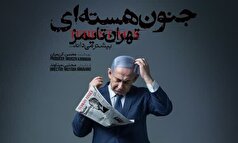 تهران تایمز بیشتر میداند؛ پخش مستند «جنون هسته‌ای» با افشای اسنادی از نتانیاهو