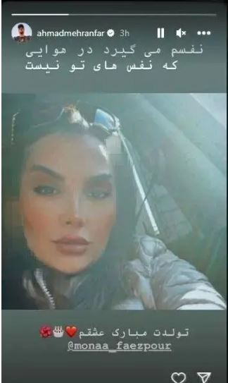 احساسی بازی احمد مهران فر در شب تولد همسرش:بدون تو نفسم میگیره...