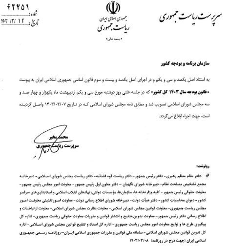 مخبر بخش دوم قانون بودجه ۱۴۰۳ را ابلاغ کرد مخبر بخش دوم قانون بودجه ۱۴۰۳ را ابلاغ کرد