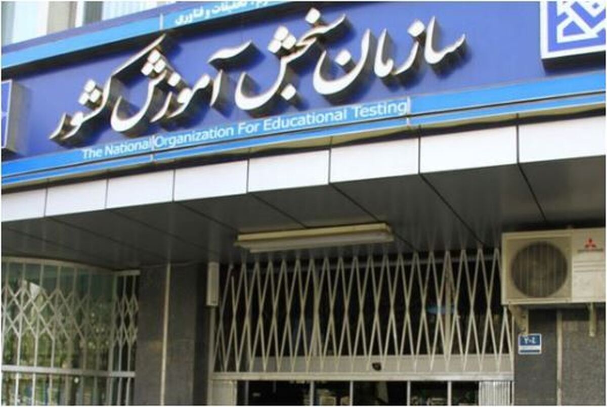 هشدار سازمان سنجش به کاربران در مورد دزدی اطلاعات شخصی