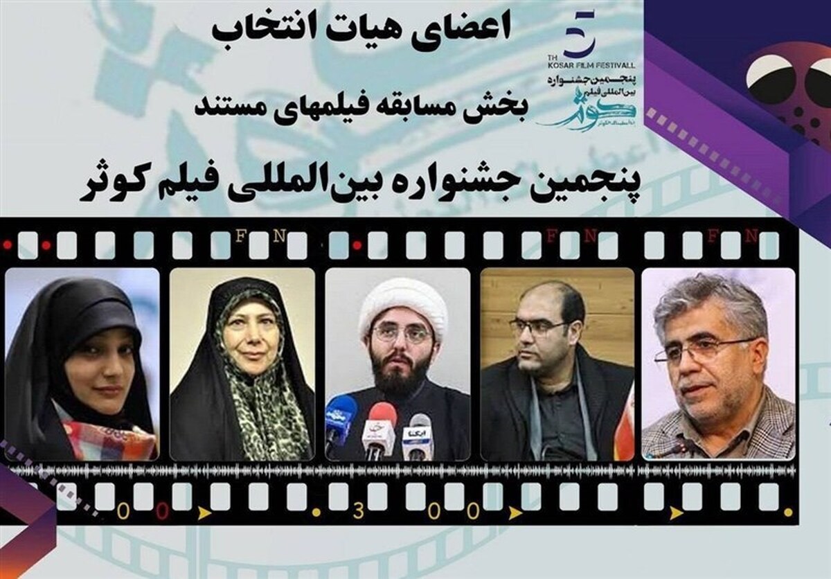 هیات انتخاب مسابقه سینمای مستند جشنواره فیلم کوثر معرفی شدند