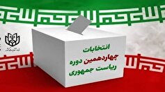 ۹۵۵ شعبه اخذ رای برای شهرستان اصفهان پیش بینی شده است