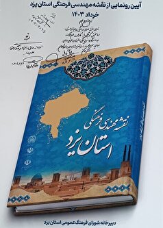 سند مهندسی فرهنگی استان یزد رونمایی شد