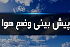 پیش‌بینی وضعیت جوی استان قزوین تا چهارشنبه