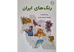 «رنگ‌های ایران» در بازار کتاب