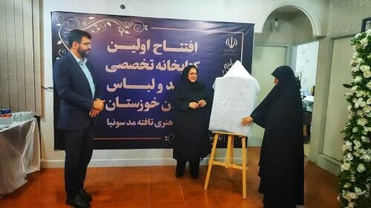 راه‌اندازی نخستین کتابخانه تخصصی مد و لباس در اهواز