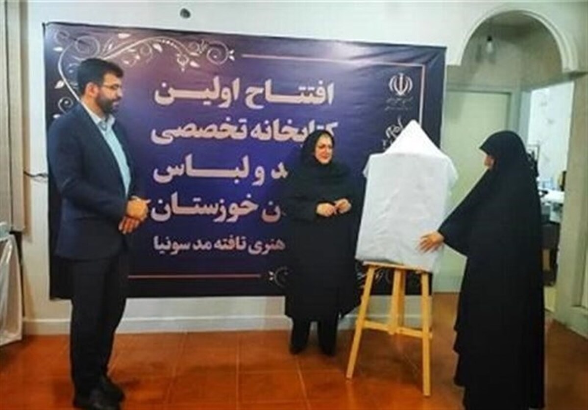 نخستین کتابخانه تخصصی مد و لباس در اهواز گشایش یافت
