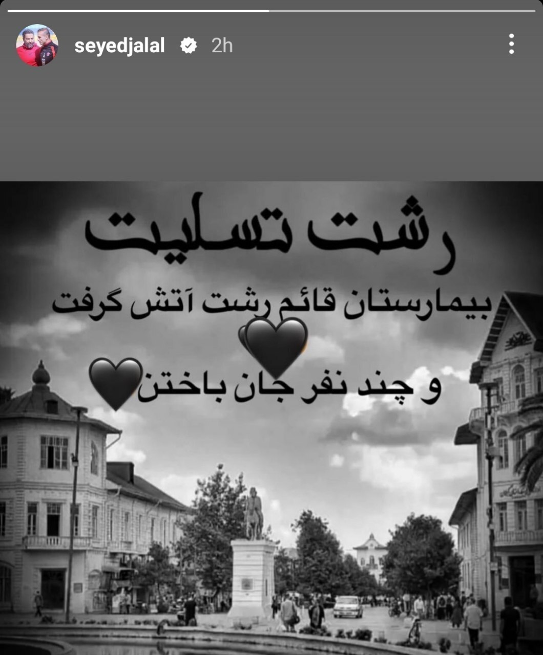 همدردی مربی پرسپولیس با خانوادههای فوت شدگان بیمارستان رشت همدردی مربی پرسپولیس با خانوادههای فوت شدگان بیمارستان رشت
