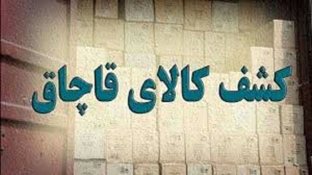کشف محموله البسه و کیت آزمایشگاهی خارجی قاچاق در مراغه