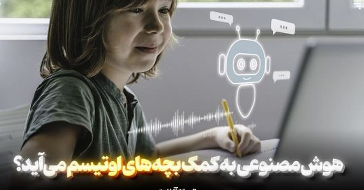 هوش مصنوعی به کمک تشخیص اوتیسم می‌آید!