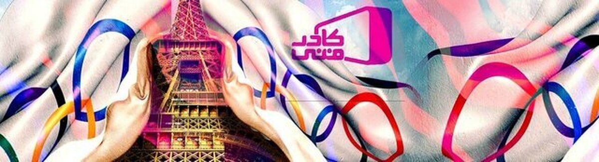 ویژه‌برنامه تلویزیون برای المپیک پاریس مشخص شد