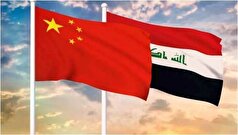 اتحاد عراق و چین در برابر ایران