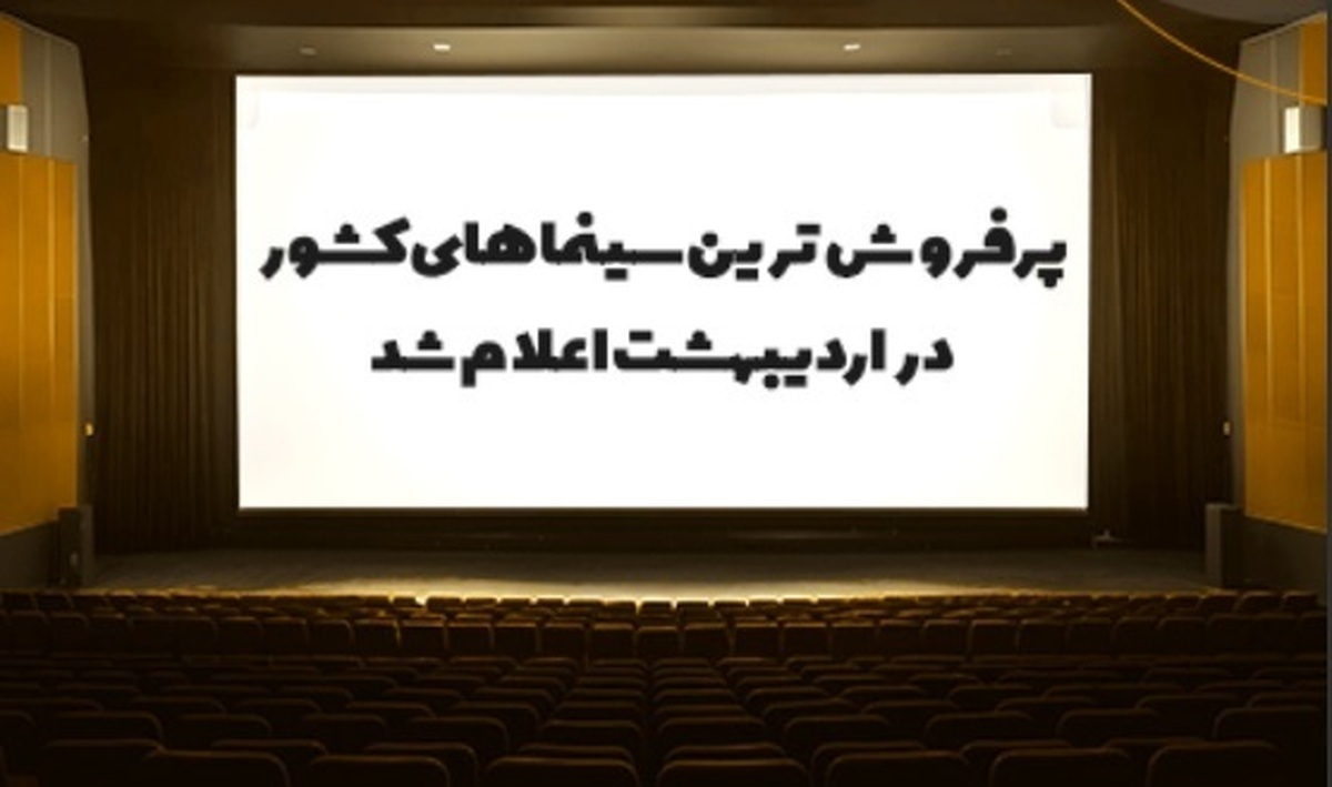 ۱۸۲ میلیارد فروش بلیت سینما در اردیبهشت ماه