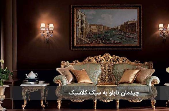 چه نوع تابلو‌هایی برای چه سبک دکوراسیونی مناسب است؟
