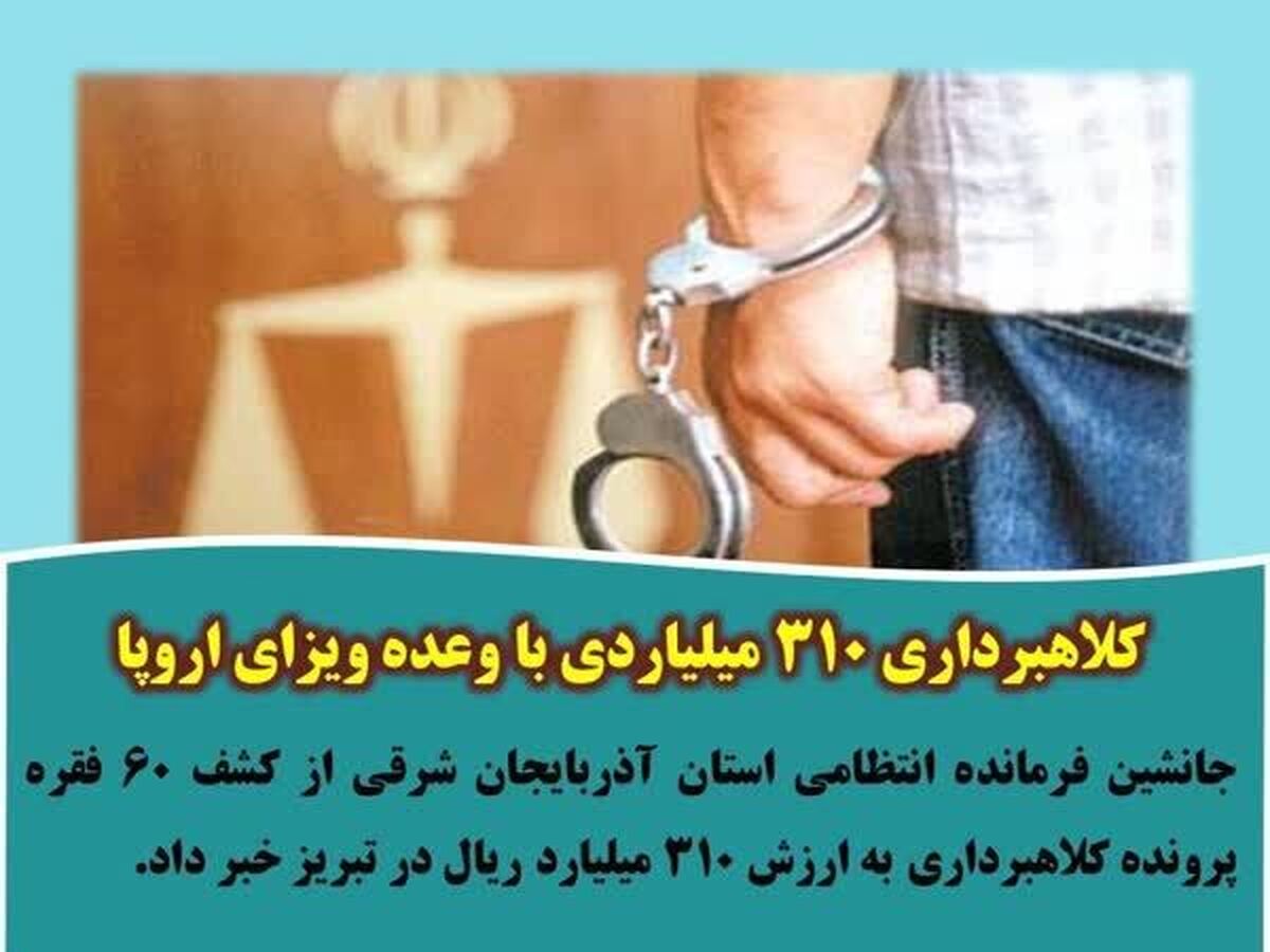 کلاهبرداری ۳۱۰ میلیاردی با وعده ویزای اروپا در تبریز