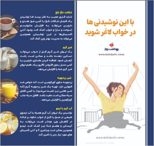 این ۴ نوشیدنی شما را در خواب لاغر می‌کند