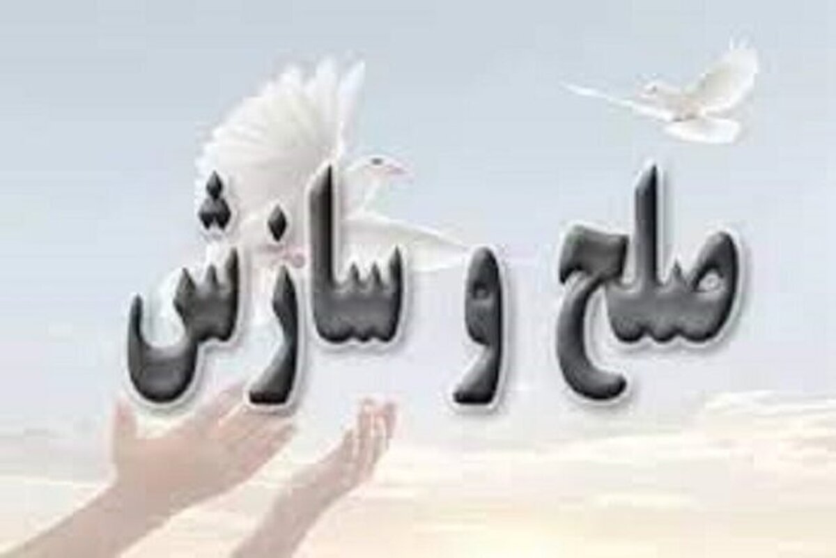 سازش در پرونده ۴ میلیارد تومانی با تلاش ستاد صبر شورای حل اختلاف ایلام پس ۹ سال‌