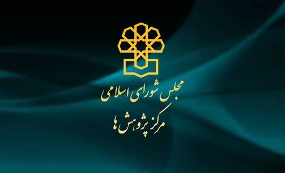 اولویت‌های پیشنهادی مرکز پژوهش‌ها برای مجلس دوازدهم