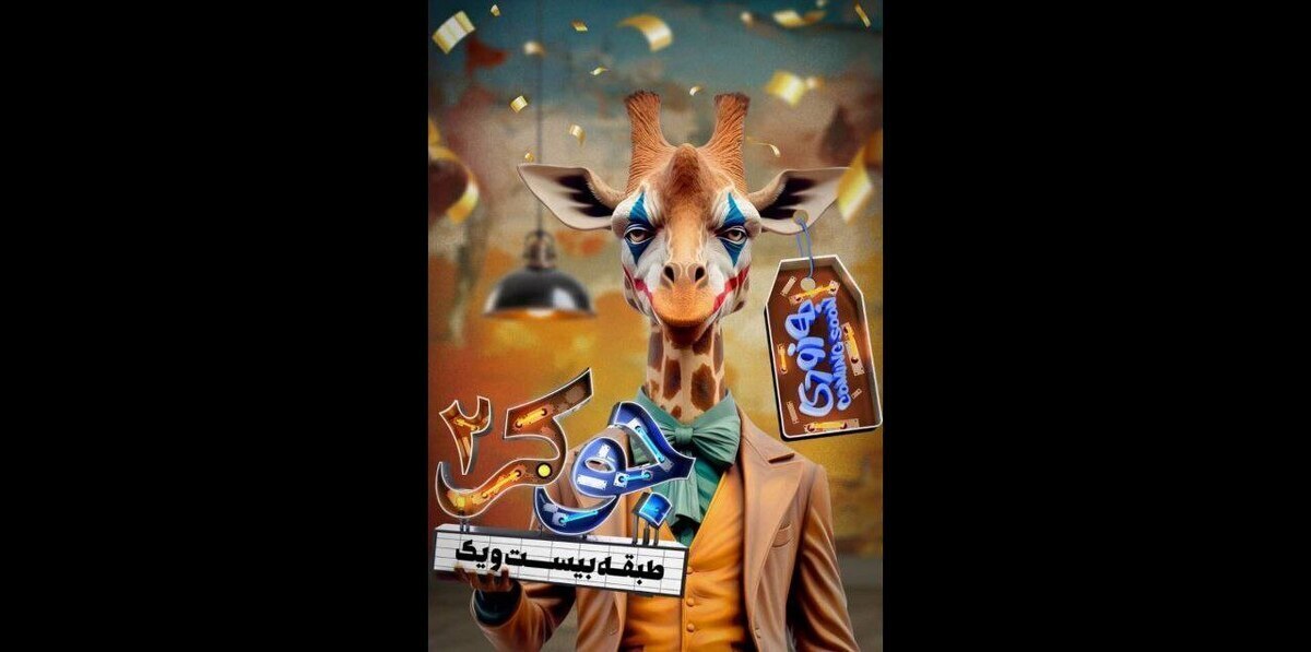 سورپرایز ویژه «جوکر» در فصل دوم