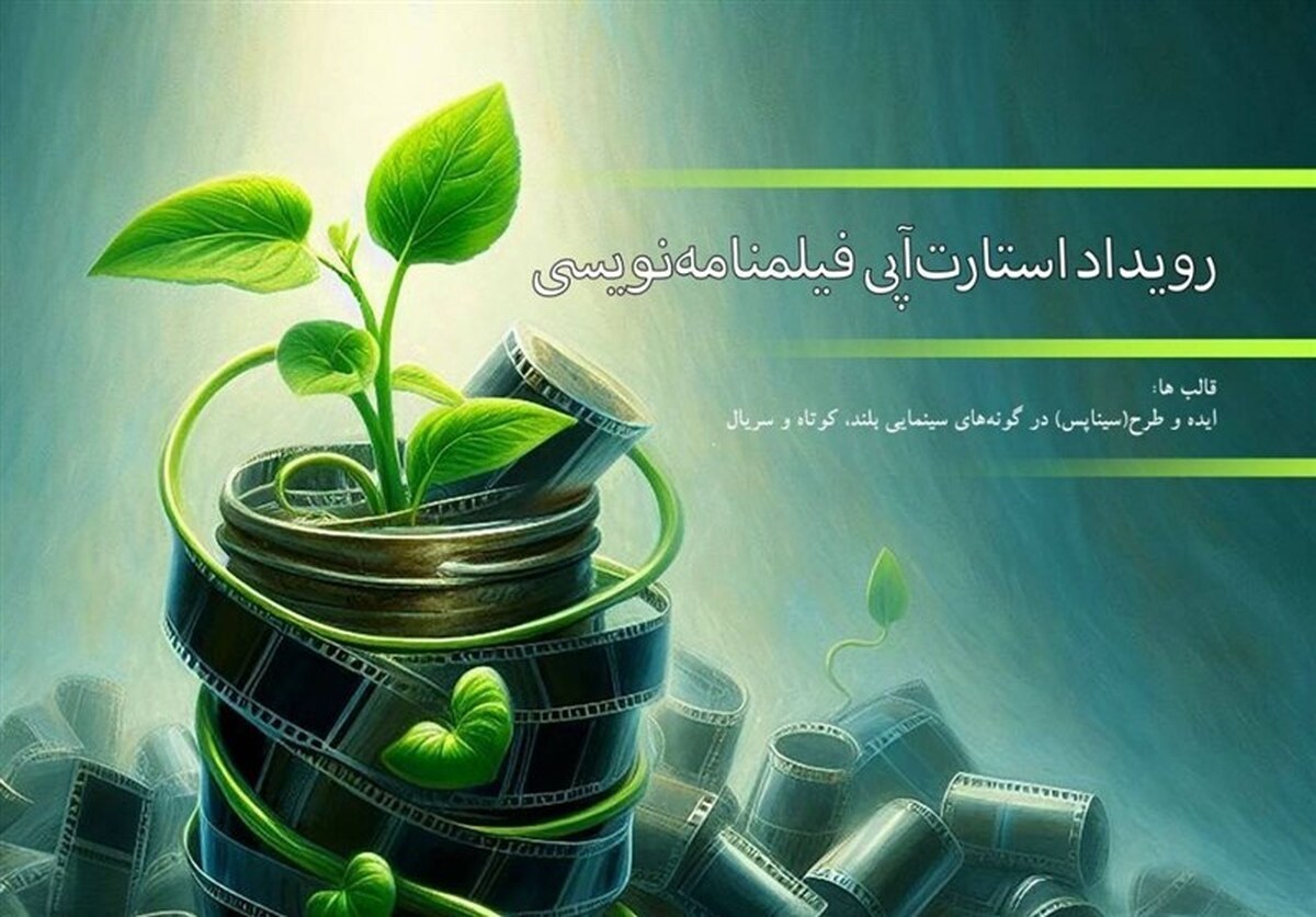 ۹۹ اثر به رویداد استارت‌آپی فیلمنامه نویسی راه یافتند
