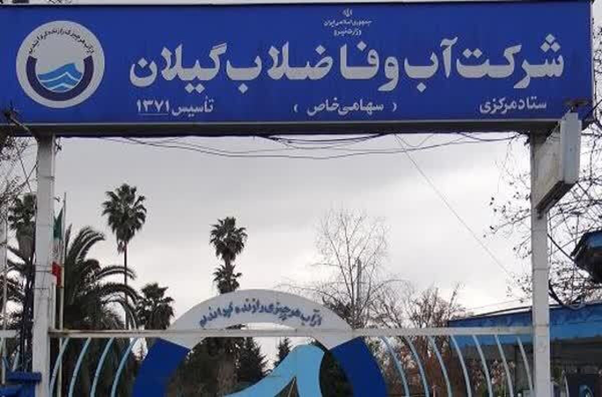 آبفای گیلان: اول وصول مطالبات، بعداً حقوق!