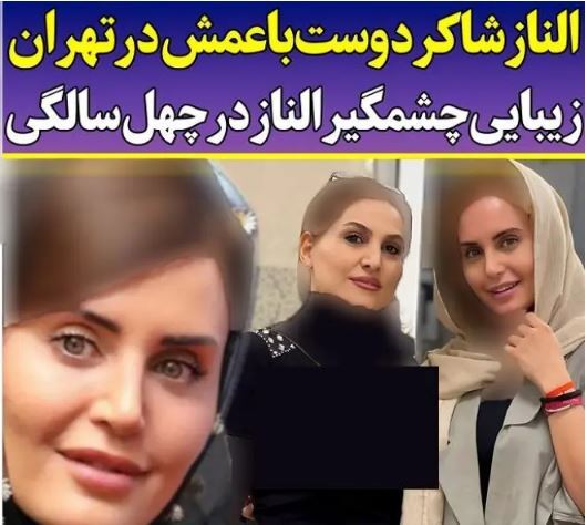 باورتون نمیشه عمه الناز شاکردوست از خودش خوشگل تره! +عکس باورتون نمیشه عمه الناز شاکردوست از خودش خوشگل تره! +عکس