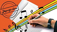 بازنگری در سند ملی موسیقی با مشارکت حداکثری فعالان
