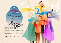 اعلام زمان دقیق برگزاری جشنواره سرود فجر