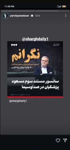 اشاره پرویز پرستویی به سانسور شدن مستند پزشکیان در تلویزیون