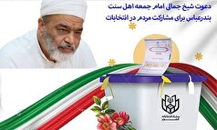 دعوت امام جمعه اهل سنت بندرعباس به مشارکت در دور دوم انتخابات