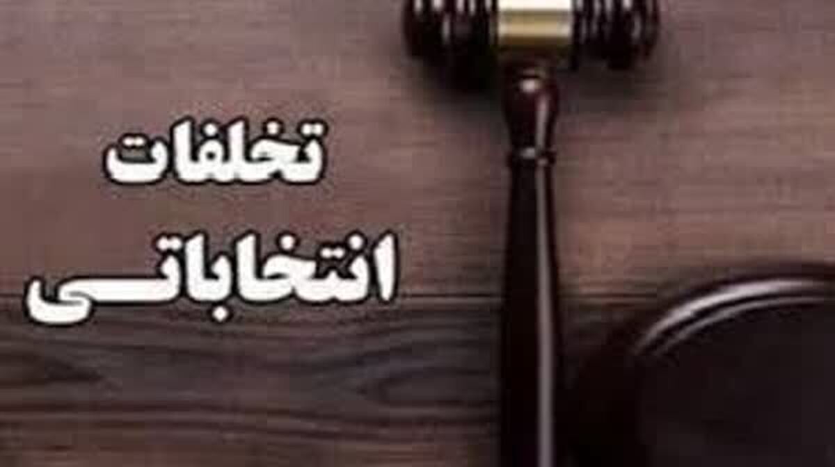 بازداشت ۵ نفر به دلیل تخلفات انتخاباتی