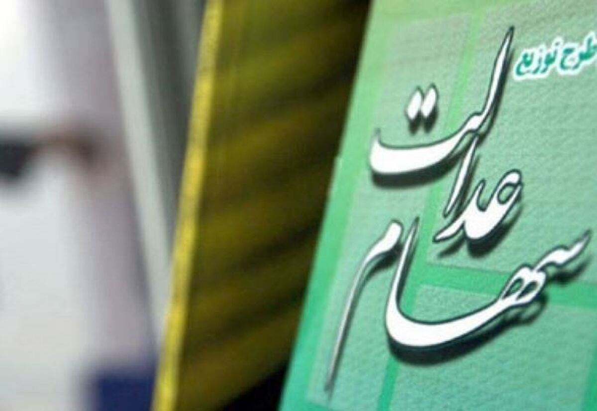 مجلس پیگیر واریز مرحله سوم سود سهام عدالت