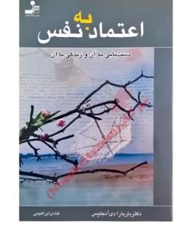 اگر با مشکل کمبود اعتماد به نفس دست و پنجه نرم می‌کنید این کتاب‌ها مخصوص شماست!