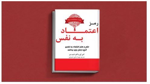 اگر با مشکل کمبود اعتماد به نفس دست و پنجه نرم می‌کنید این کتاب‌ها مخصوص شماست!