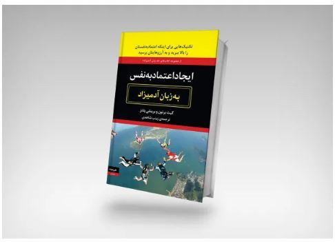 اگر با مشکل کمبود اعتماد به نفس دست و پنجه نرم می‌کنید این کتاب‌ها مخصوص شماست!