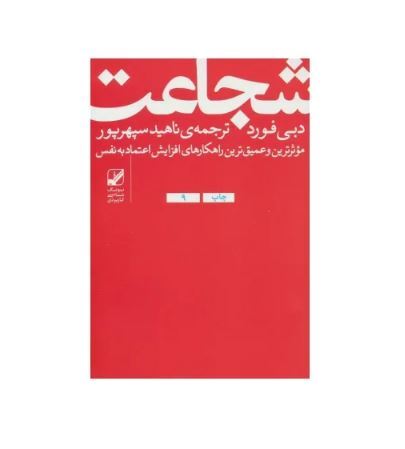 اگر با مشکل کمبود اعتماد به نفس دست و پنجه نرم می‌کنید این کتاب‌ها مخصوص شماست!