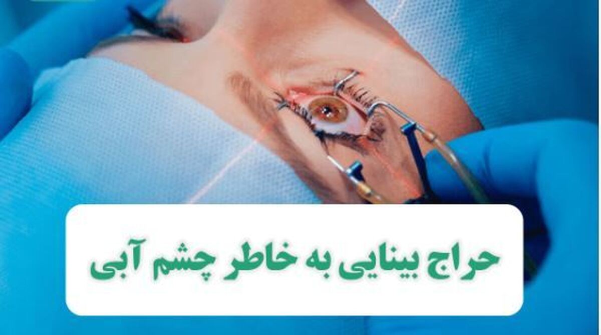 عمل‌های تغییر رنگ چشم با عوارضند؟