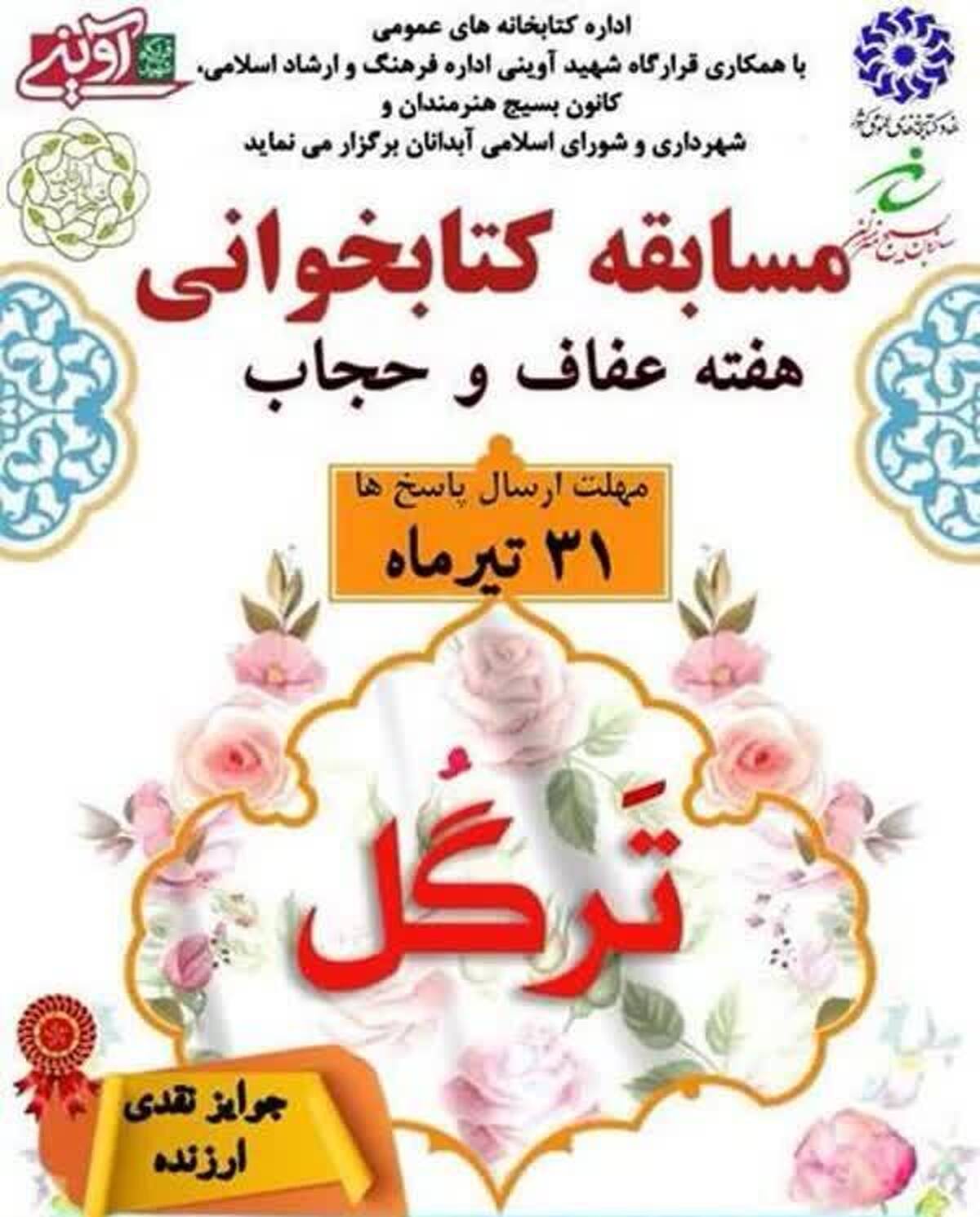 مسابقه کتابخوانی «تَرگُل» ویژه هفته عفاف در آبدانان برگزار می‌شود