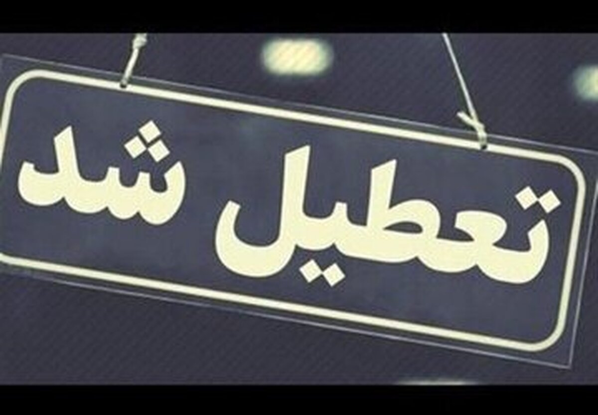 کاهش ساعت کاری و تعطیلی ادارات این استان‌ها در روز پنجشنبه