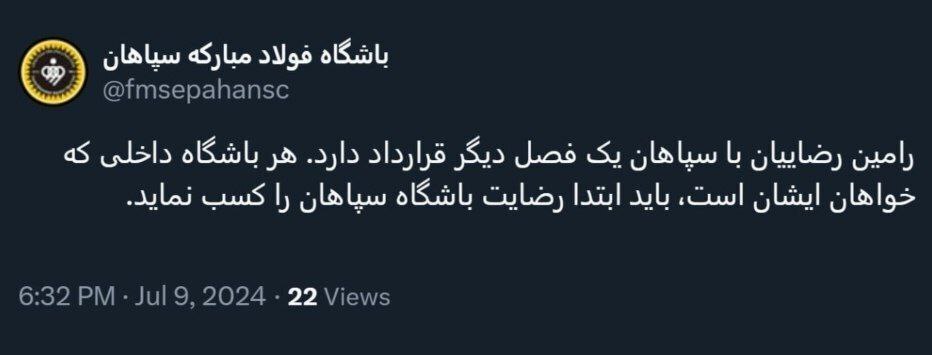 سپاهان تکلیف رامین رضاییان را معلوم کرد