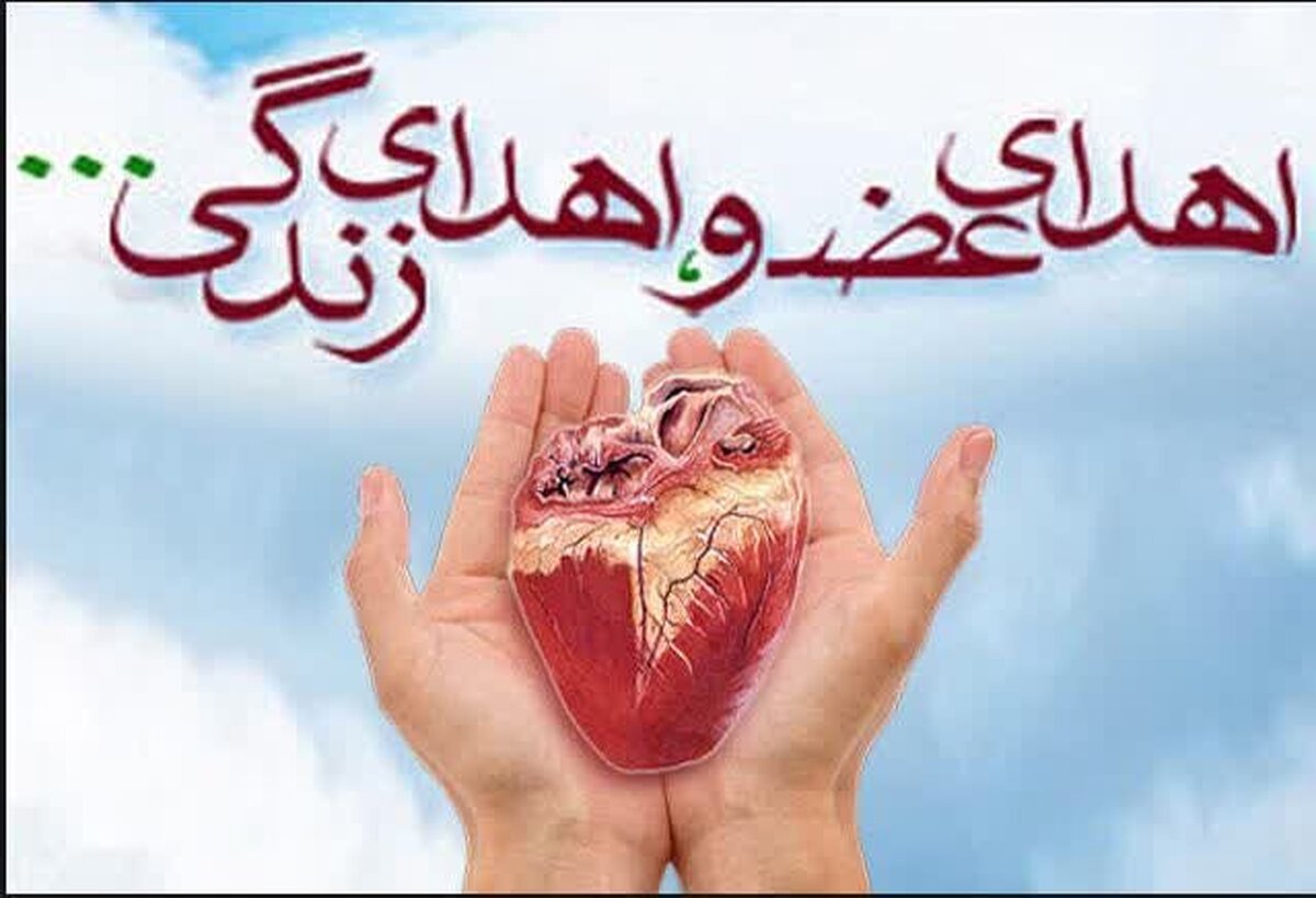 ‌اهدای اعضای بدن بیمار ۷۰ ساله مرگ مغزی در شیراز