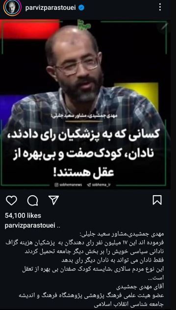 توهین مشاور سعید جلیلی به ۱۷ میلیون طرفدار پزشکیان، خون پرویز پرستویی را به جوش آورد توهین مشاور سعید جلیلی به ۱۷ میلیون طرفدار پزشکیان، خون پرویز پرستویی را به جوش آورد