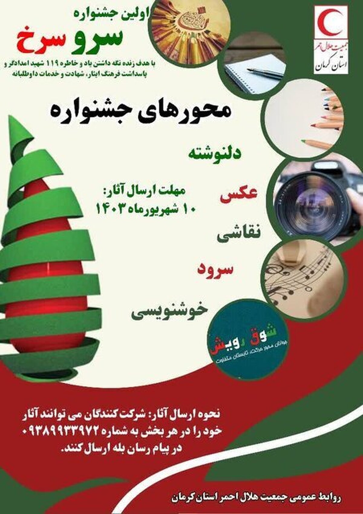 برگزاری اولین جشنواره استانی «سرو سرخ» توسط هلال احمر کرمان