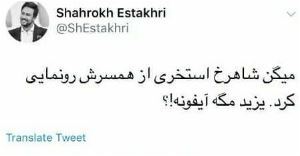 پیام توئیتری شاهرخ استخری در واکنش به انتشار عکس همسرش: یزید مگه آیفونه...