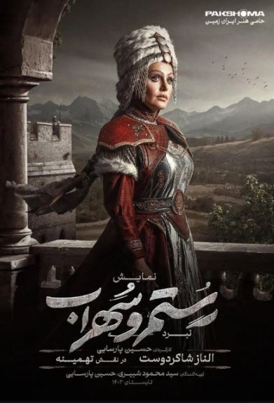 پوشش جذاب و با ابهت الناز شاکر دوست در نقش تهمینه پوشش جذاب و با ابهت الناز شاکر دوست در نقش تهمینه