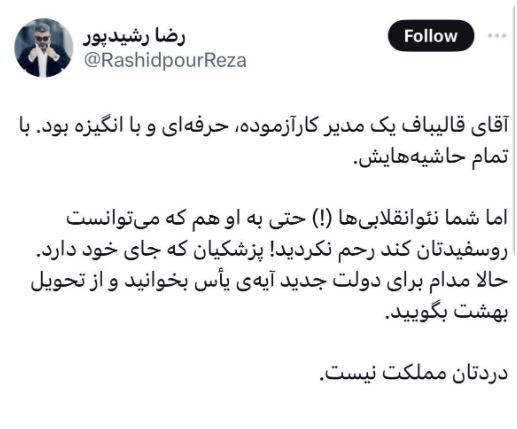 تعریف و تمجید بی سابقه رضا رشیدپور از محمد باقر قالیباف